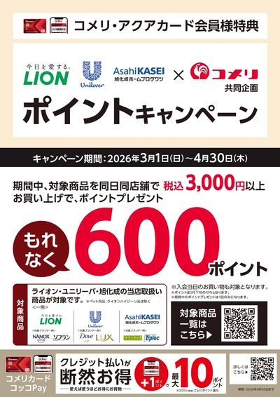 ライオン・ユニリーバ・旭化成 もれなくもらえるポイントキャンペーン