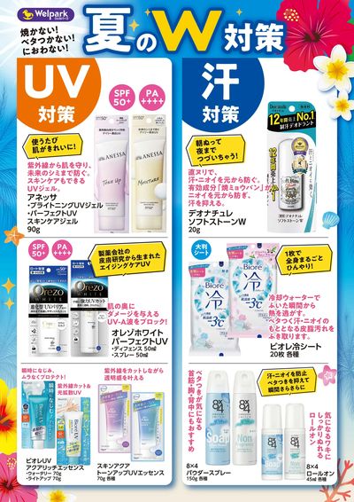 夏のUV・汗対策!