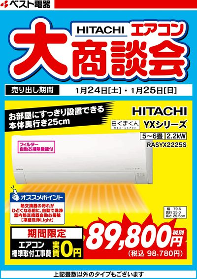 HITACHIエアコン大商談会