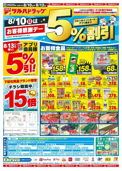 8/10~8/13 ツルハドラッグチラシ 表