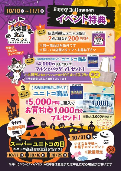 特典がどんどんグレードUP! 10月はユニトコがおトク!