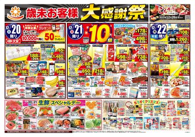 歳末お客様大感謝祭