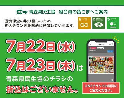 7月22日(水)、7月23日(木)はチラシの折込はございません