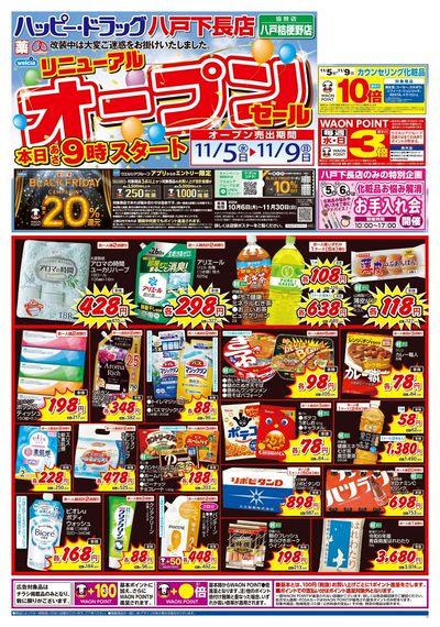 ハッピー・ドラッグ11/5号リニューアルオープンセール:オモテ