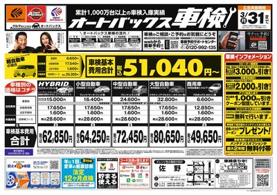 オートバックス車検(表)