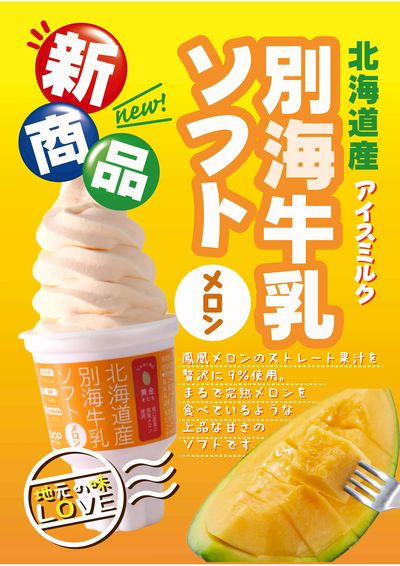 6/1から新発売 別海牛乳ソフト赤肉メロン150ml 本体価格159円税込172円