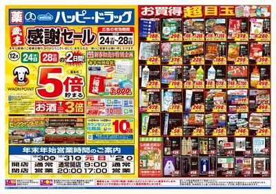 ハッピー・ドラッグ12月24日号:オモテ