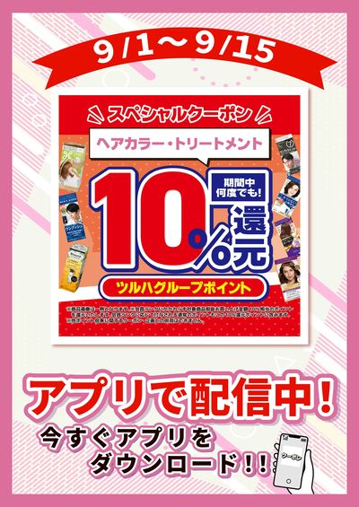 9/1~9/15 ウォンツ ヘアカラーアプリクーポン企画