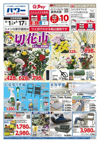 コメリパワー 8/1号 お盆 切花市 オモテ