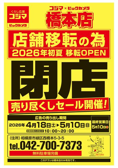 【橋本店】店舗移転のため閉店 売り尽くしセール(オモテ)
