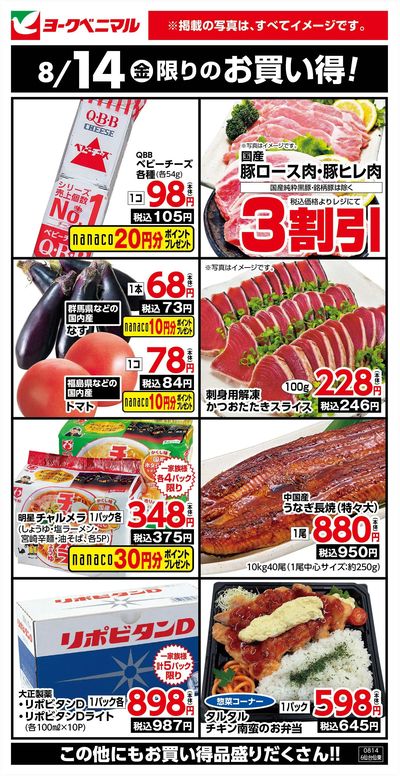 8/14限りのお買い得!