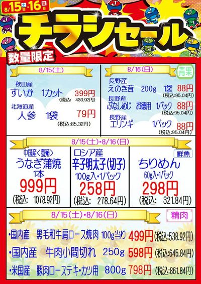 チラシ特売 8/15・8/16 城東中央店