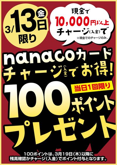 3/13はnanacoカードチャージでお得!