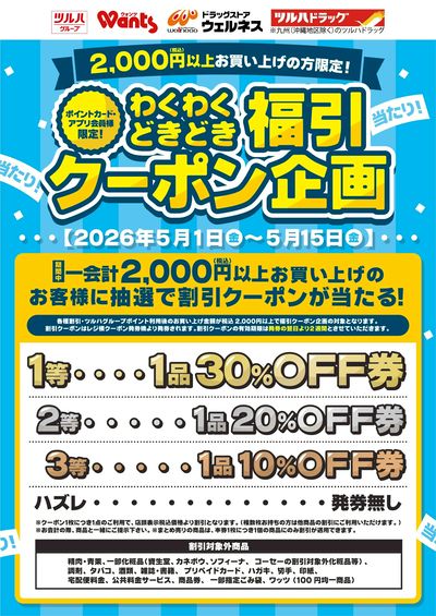 5/1~5/15 ウォンツ 福引クーポン企画