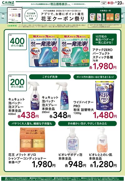 アプリで、お得にポイント還元 花王クーポン祭り ②