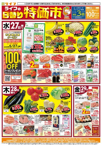 ライフの日替りお得市