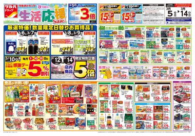 3/5号 春先取り!生活応援セール オモテ