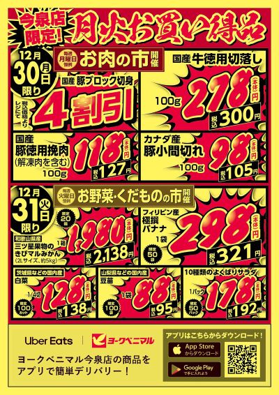 今泉店限定!月火お買い得品!