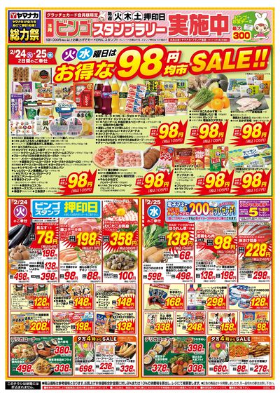 2/24-25 火水曜日はお得な98円均市SALE