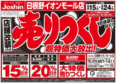 店舗改装のため売りつくしセール2弾 オモテ