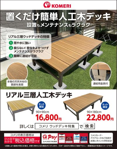置くだけ簡単人工木デッキ