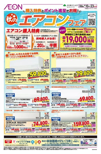 9/10号 秋のエアコンフェア