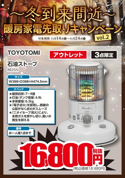 ~冬到来間近~暖房家電先取りキャンペーンvol.2