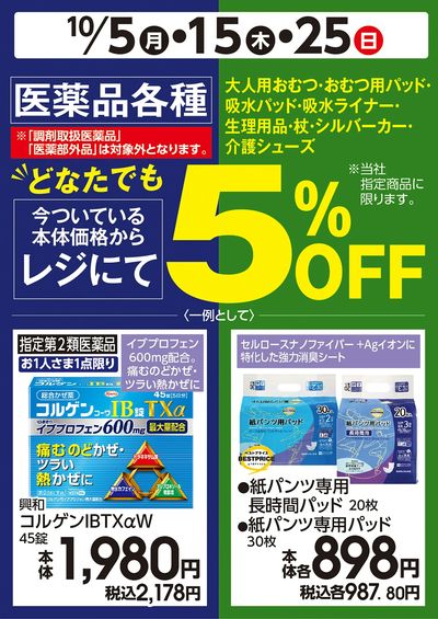 10/5号 医薬品&シニアケア5%OFF