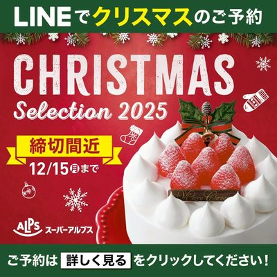 クリスマスケーキLINE予約チラシ