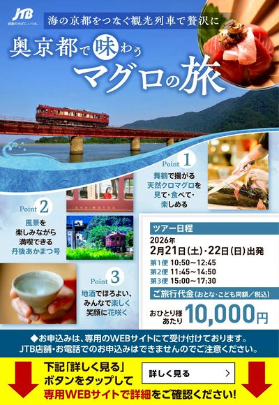天然クロマグロを見て・食べて・楽しめる、海の京都をつなぐ観光列車で贅沢に非日常をお楽しみください