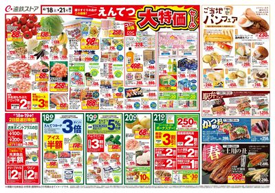 えんてつ大特価セール