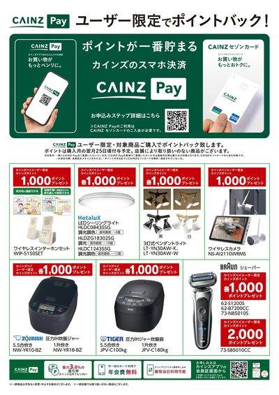 CAINZ Payユーザー限定ポイントバック!_家電①9/16号