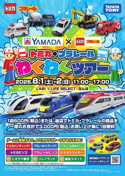 トミカ・プラレールわくわくツアー