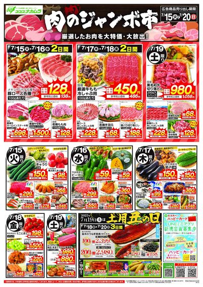 ココスナカムラ 肉のジャンボ市!