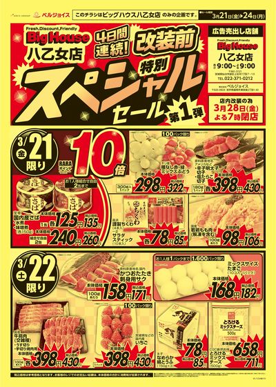 ビッグハウス八乙女店改装前スペシャルセール第1弾
