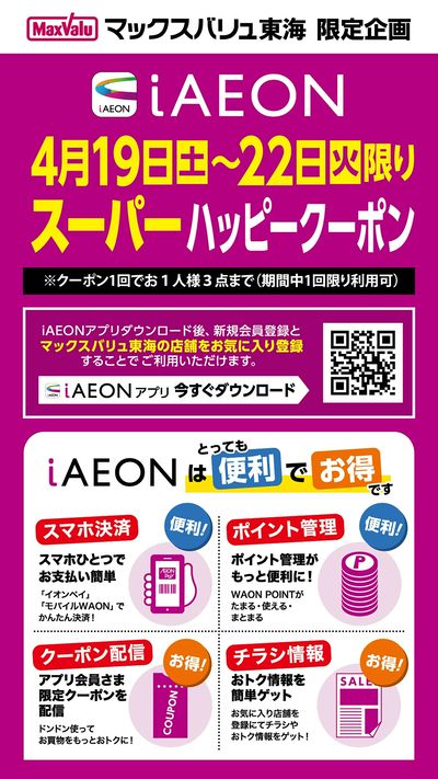 iAEON スーパーハッピークーポン