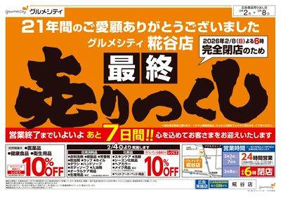 ご愛顧感謝!完全閉店「最終」売りつくし:オモテ