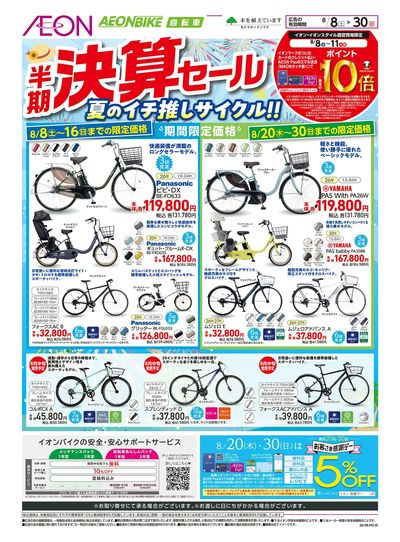 8/8号 <イオンバイク>半期決算セール:表面