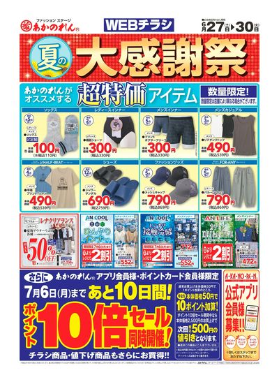 WEBチラシ 夏の大感謝祭・ポイント10倍セール
