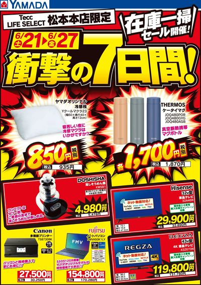 在庫一掃セール開催!衝撃の7日間!