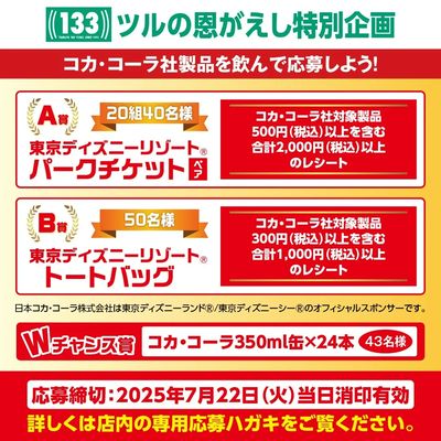 5/22(木)~『創業133周年ツルヤ決算セール「ツルの恩がえし」』開催中!様々な抽選企画も実施中!