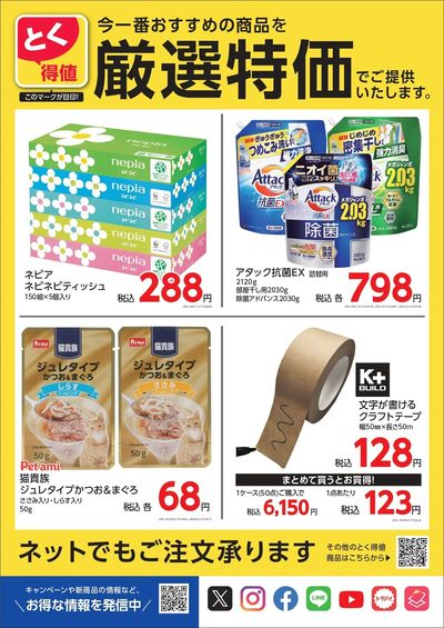 とく得値 厳選特価