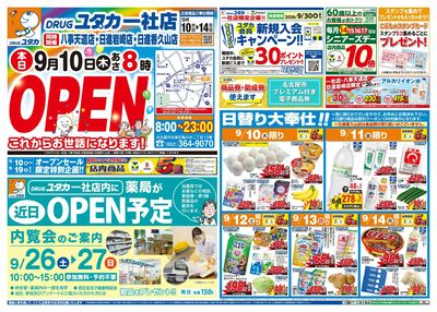 ドラッグユタカ一社店がオープン!オープン記念のお得なチラシ情報!