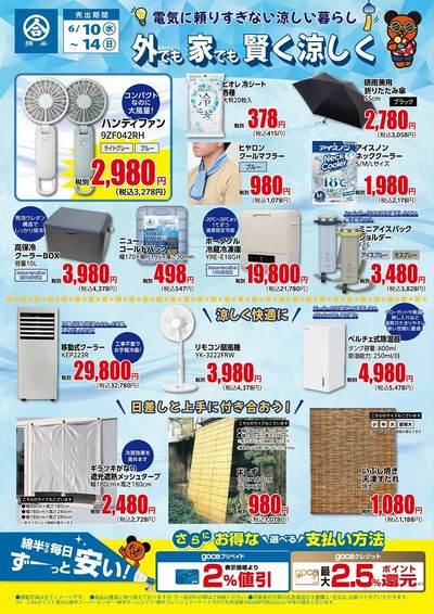 外でも家でも涼しく過ごそう!