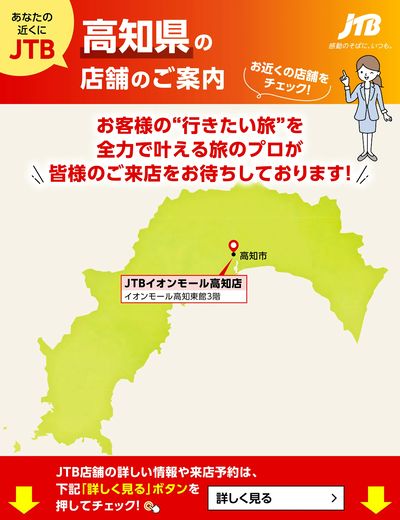~お近くのJTB店舗のご案内~旅のプロがお客様の行きたい旅を叶えます!ご来店お待ちしております