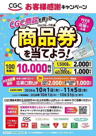 CGCお客様感謝キャンペーン