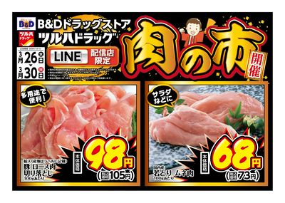 LINE配信店限定!肉の市開催!