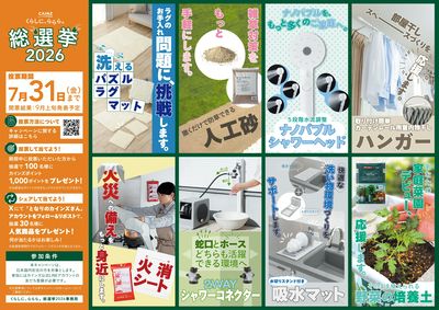 くらしに、ららら。総選挙2026