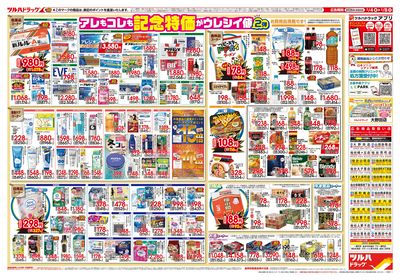 2/4号 日本最大ドラッグストアチェーン誕生記念セール 第2弾 ウラ