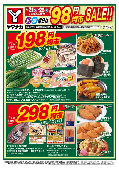 7/21-22 火水曜日は98円均市SALE
